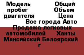  › Модель ­ 2 114 › Общий пробег ­ 82 000 › Объем двигателя ­ 1 600 › Цена ­ 140 000 - Все города Авто » Продажа легковых автомобилей   . Ханты-Мансийский,Белоярский г.